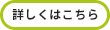 詳しくはこちら
